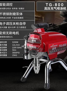 途观TG-800/700高压无气喷涂机油漆真石漆腻子防水火涂料喷漆包邮