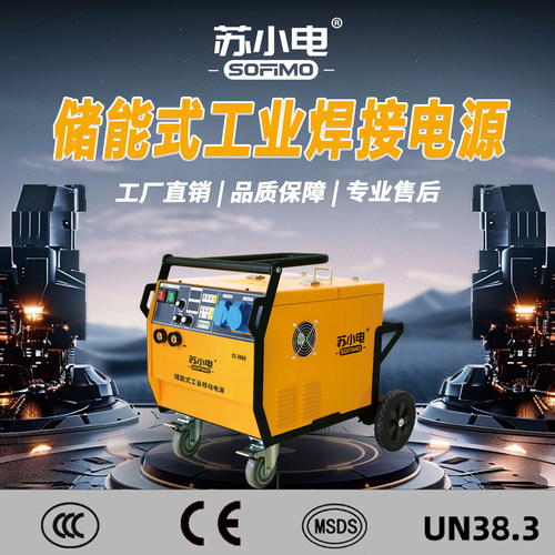 苏小电220V/4000W储能式大功率焊接+工业移动电源应急施工ES-3000