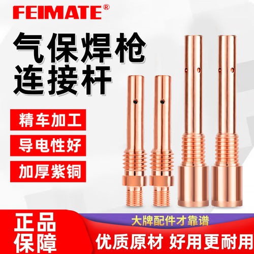 飞马特科技连杆 350A外牙 500A内牙连接杆紫铜枪杆 15AK 24KD连接