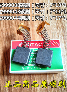 日立999043碳刷日立999044碳刷日立999038电刷043 044 038正品碳
