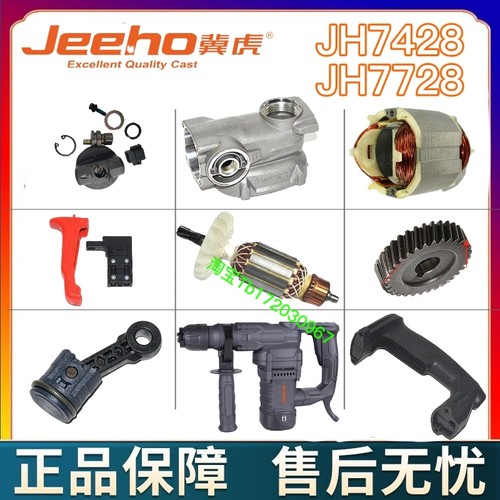 冀虎7428原装转子JH7728原装配件开关大功率电锤齿轮连杆活塞原装