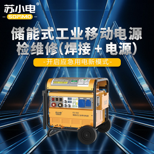苏小电220V/4000W储能式大功率焊接+工业移动电源应急施工ES-560