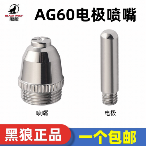 黑狼等离子切割机配件CUT-60进口铪丝AG60割嘴SG55电极喷嘴割咀