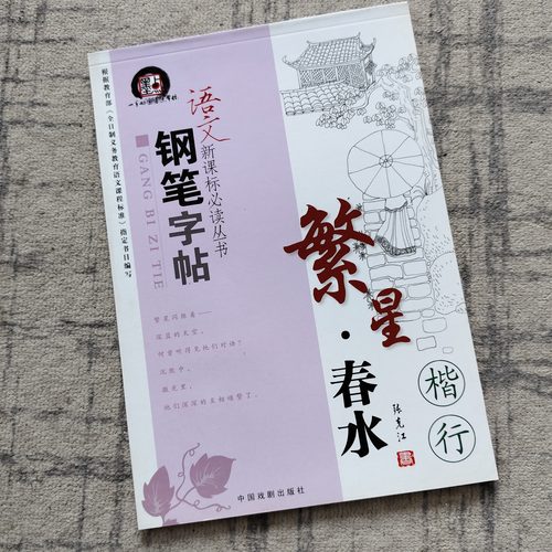 钢笔字帖 繁星春水 楷行（1~22）硬笔字帖 全店满5件减20元