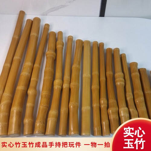实心玉竹实心竹手把件
