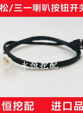 小松挖掘机PC120 200 210240 360-6-7-8专用喇叭按钮开关进口配件