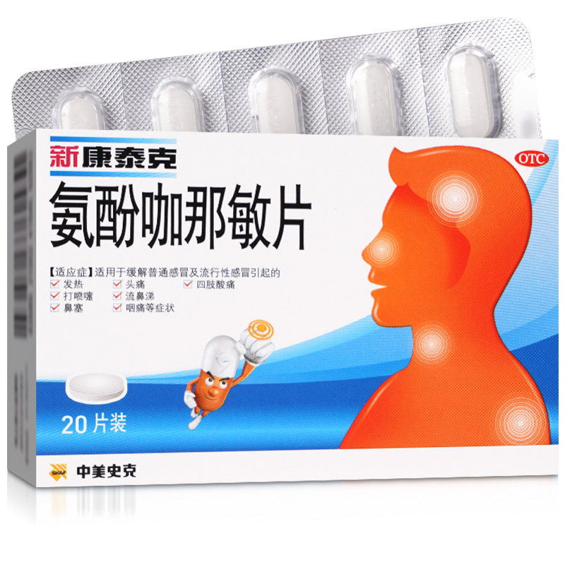 新康泰克氨酚咖那敏片20片/盒康泰克10片感冒,OTC药品/国际医药,感冒咳嗽,淘宝优惠券,粉丝福利购,淘宝优惠卷