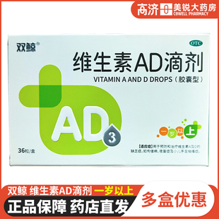 双鲸维生素AD滴剂36粒(胶囊型)1岁以上手足抽搐夜盲症儿童