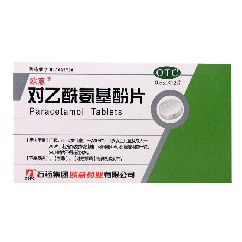 欧意对乙酰氨基酚片12片石药感冒头痛关节痛牙痛神经痛经