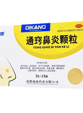 【迪康】通窍鼻炎颗粒2g*15袋/盒