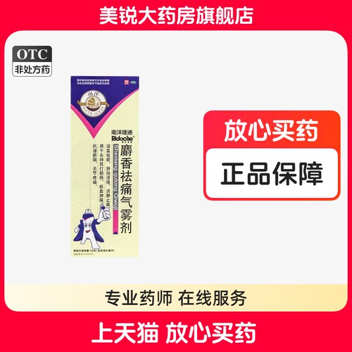 【南洋理通】麝香祛痛气雾剂108g84ml*1瓶/盒