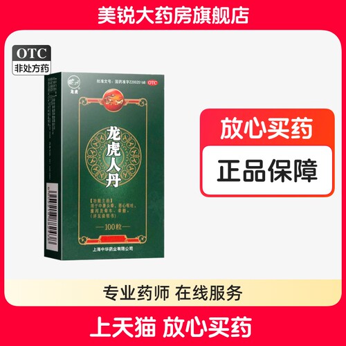 【龙虎】龙虎人丹40mg*100粒/盒