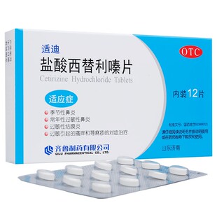 齐鲁 适迪 盐酸西替利嗪片12片过敏性鼻炎结膜炎荨麻疹