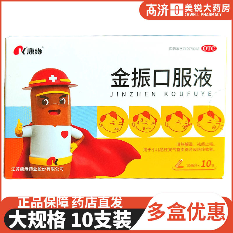 康缘金振口服液10ml*10支止咳小儿童支气管炎咳嗽
