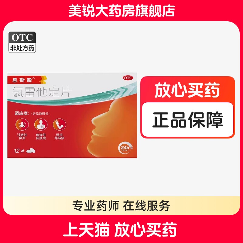 [息斯敏]氯雷他定片10mg*12片/盒图片