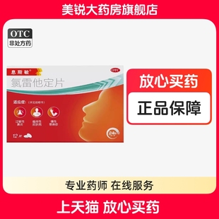 息斯敏 氯雷他定片皮肤瘙痒症荨麻疹鼻炎12片18片