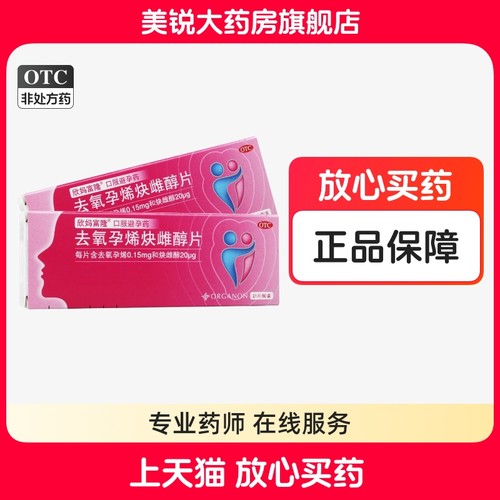 欣妈富隆 去氧孕烯炔雌醇片 21片/盒