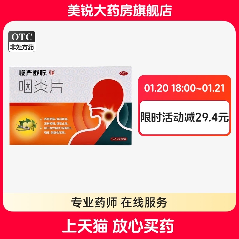 慢严舒柠 咽炎片 0.25g*15片*2板30片,OTC药品/国际医药,咽喉,淘宝优惠券,粉丝福利购,淘宝优惠卷