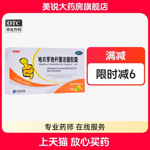【京常乐】地衣芽孢杆菌活菌胶囊250mg*36粒/盒