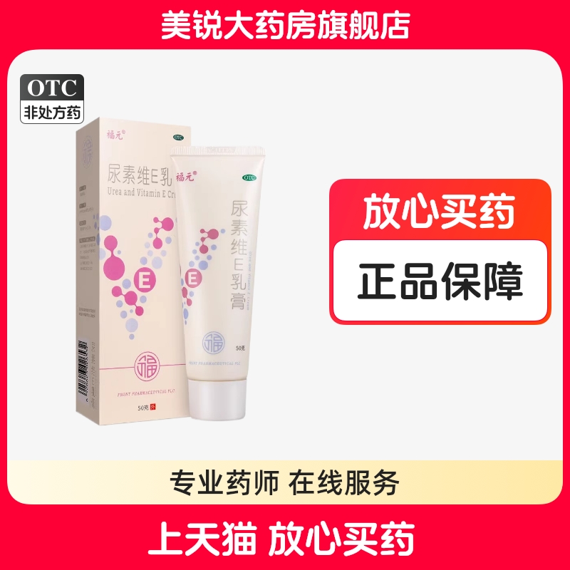 【美抒特】尿素维E乳膏15%*50g*1支/盒