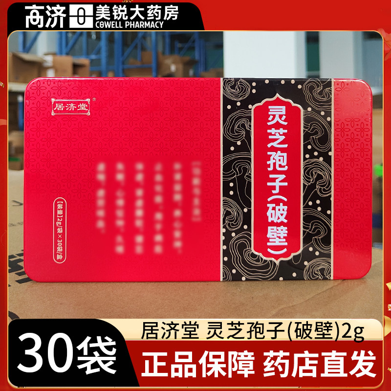 居济堂灵芝孢子(破壁)2g*30袋