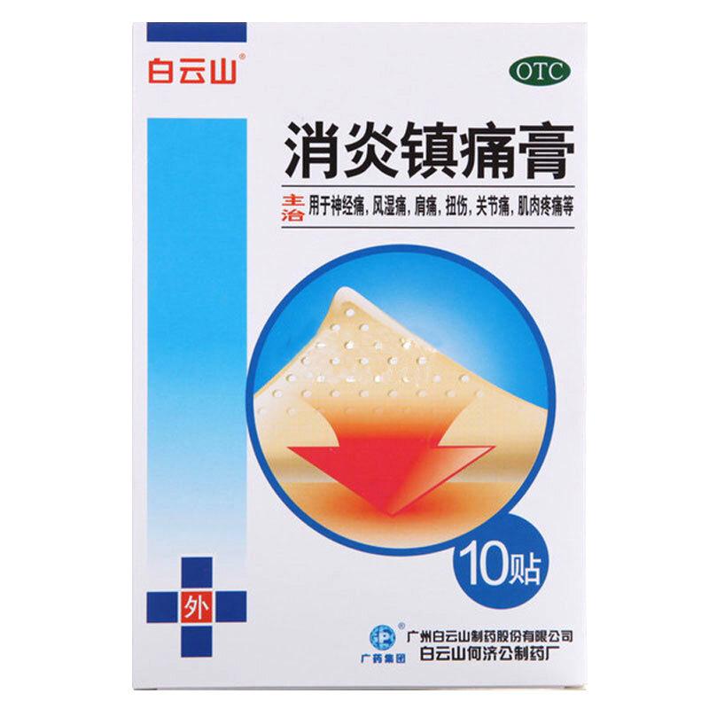 白云山消炎镇痛膏10cm*7cm*10贴 神经痛 风湿痛 肩痛