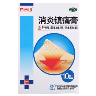 白云山消炎镇痛膏10cm*7cm*10贴 神经痛 风湿痛 肩痛