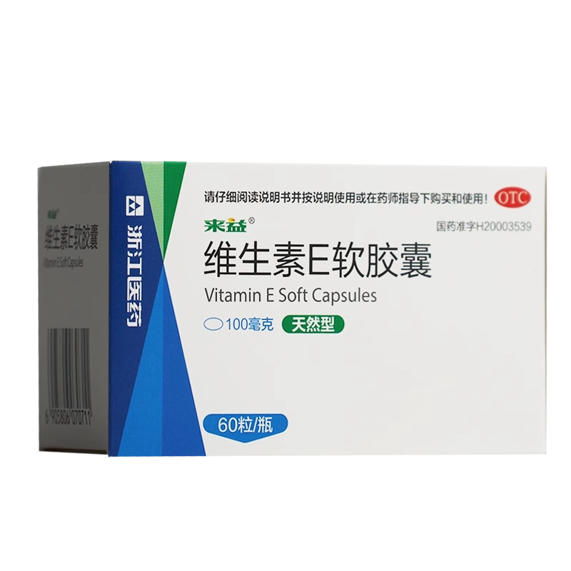 来益天然型维生素E软胶囊60粒心脑血管疾病习惯性流产不孕症60