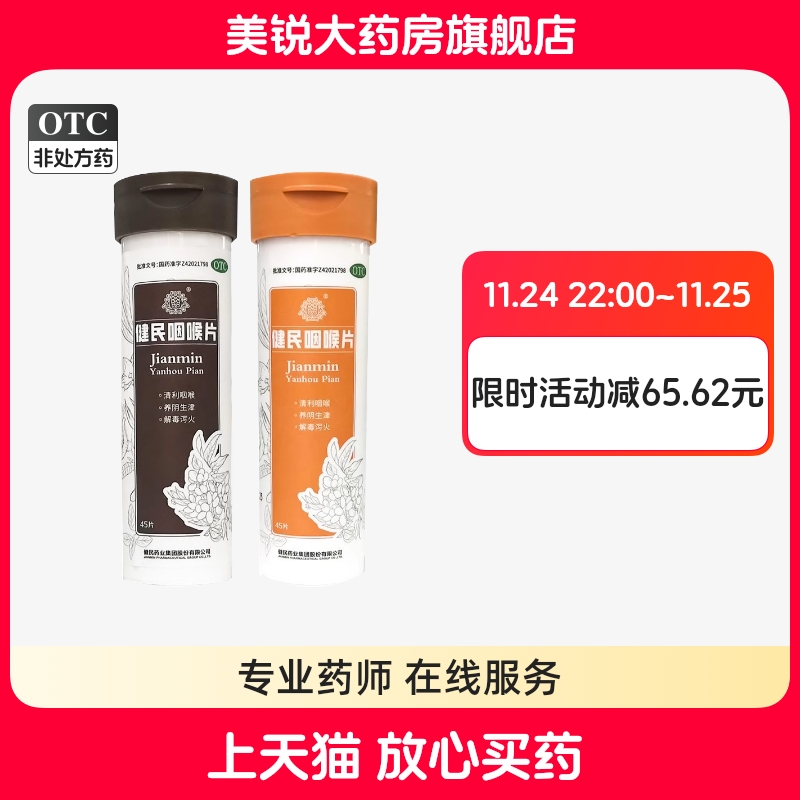 【健民】健民咽喉片45片/瓶