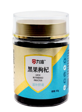 九信黑果枸杞60g/罐青海黑枸杞