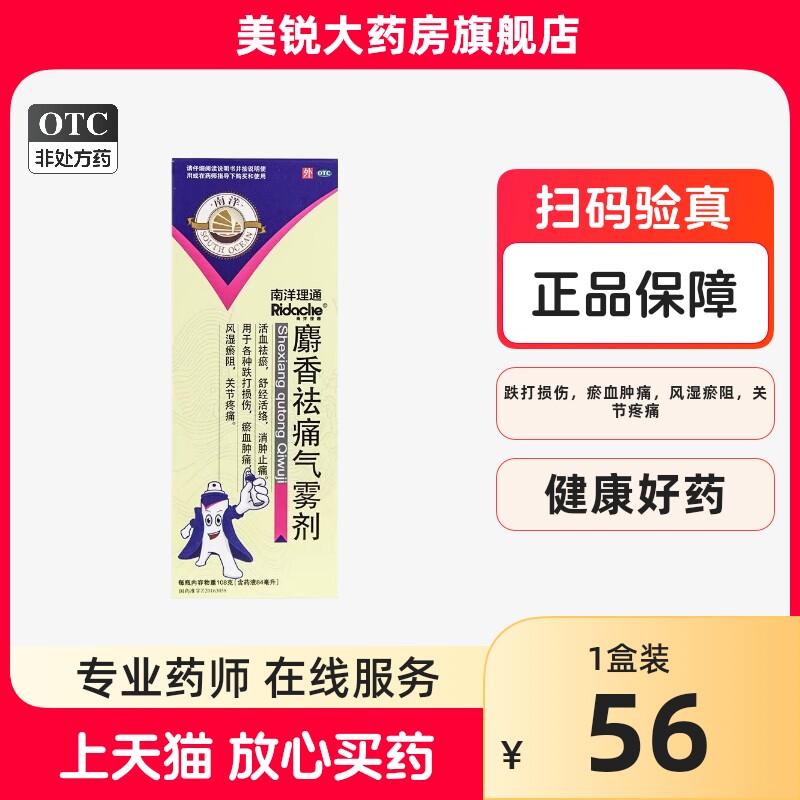 南洋 麝香祛痛气雾剂 108g(84ml)/瓶 活血祛瘀消肿止痛跌打损伤