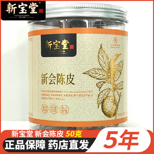 新宝堂新会陈皮五年新会陈皮罐装50克健脾化痰咳嗽痰多 - 封面
