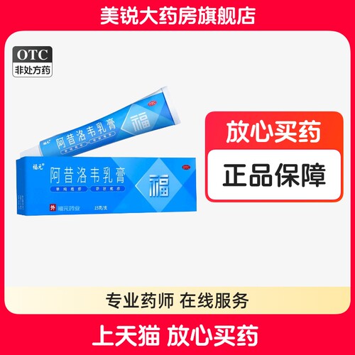 [福元]阿昔洛韦乳膏3%*15g*1支/盒