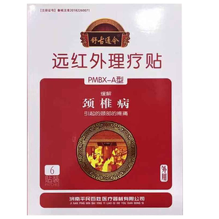 舒古通今远红外理疗贴缓解颈椎病引起的颈部疼痛贴6贴/盒