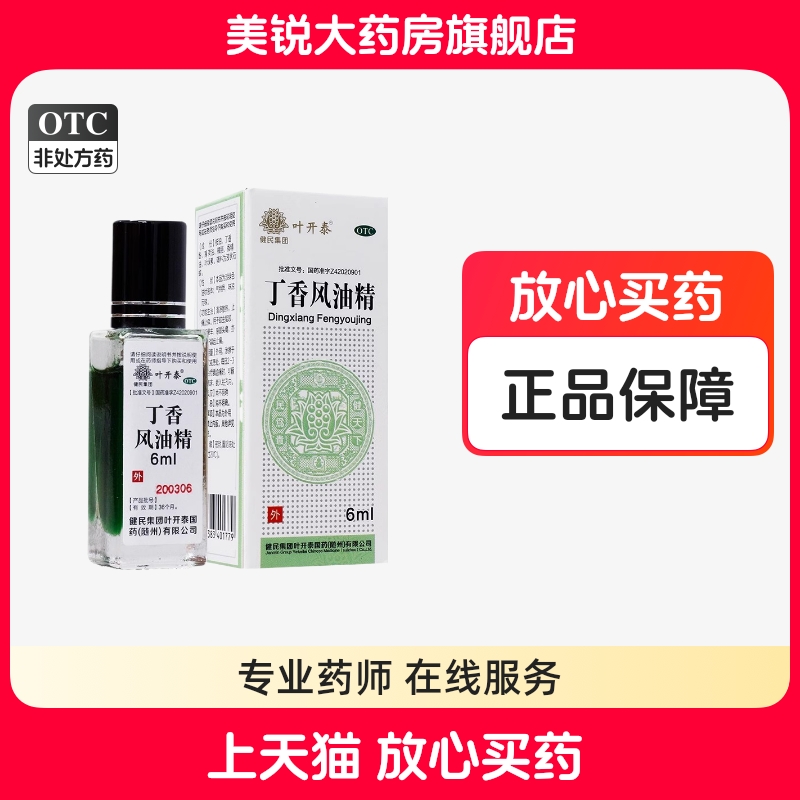 【叶开泰】丁香风油精6ml*1瓶/盒