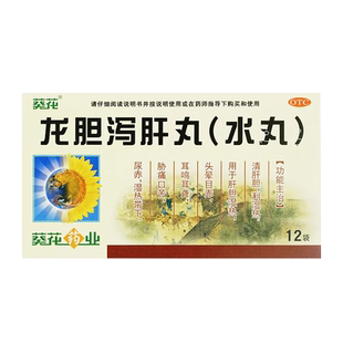 葵花药业龙胆泻肝丸(水丸)3g*12袋