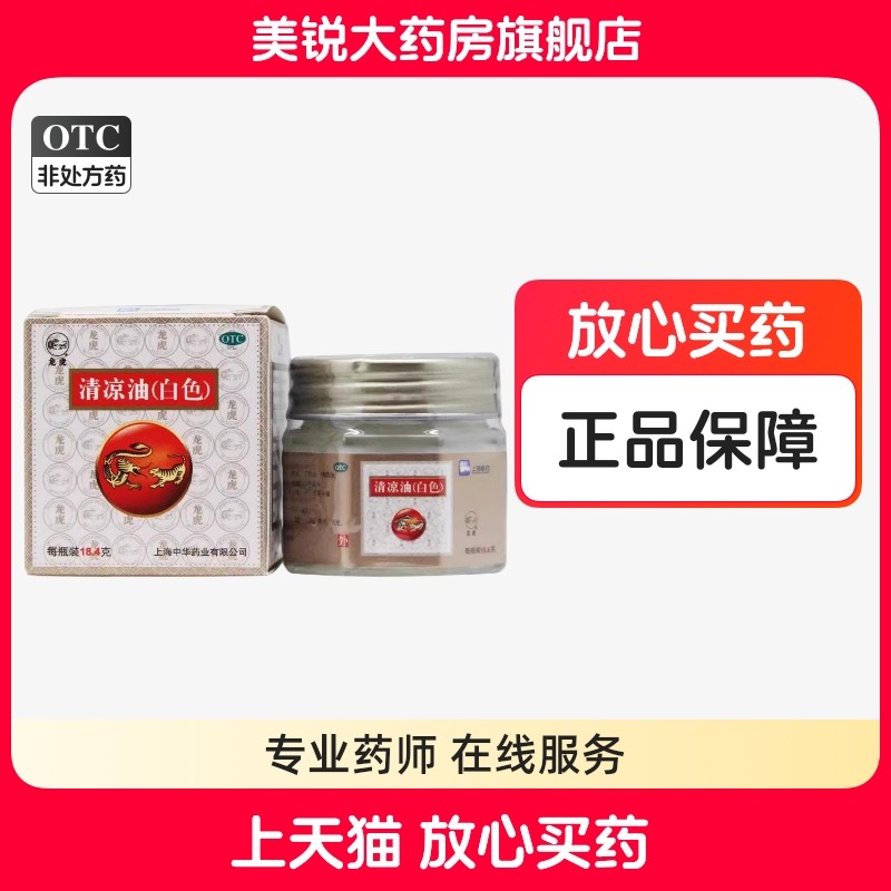 上海龙虎牌清凉油白色18.4g提神醒脑蚊虫叮咬中暑晕车,OTC药品/国际医药,抗菌消炎,淘宝优惠券,粉丝福利购,淘宝优惠卷