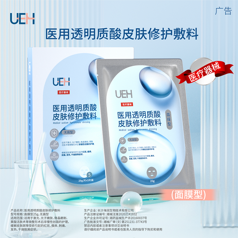 (UEH)医用透明质酸钠皮肤修护敷料25g*5片
