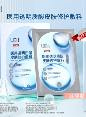 (UEH)医用透明质酸钠皮肤修护敷料25g*5片