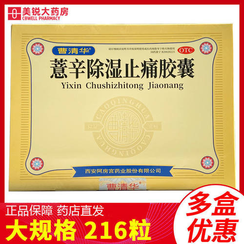 【曹清华】薏辛除湿止痛胶囊300mg*216粒/盒