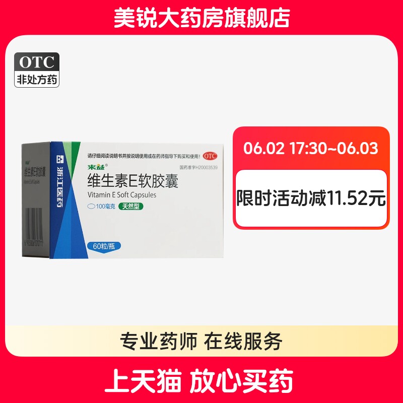 来益天然型维生素E软胶囊60粒心脑血管疾病习惯性流产不孕症60