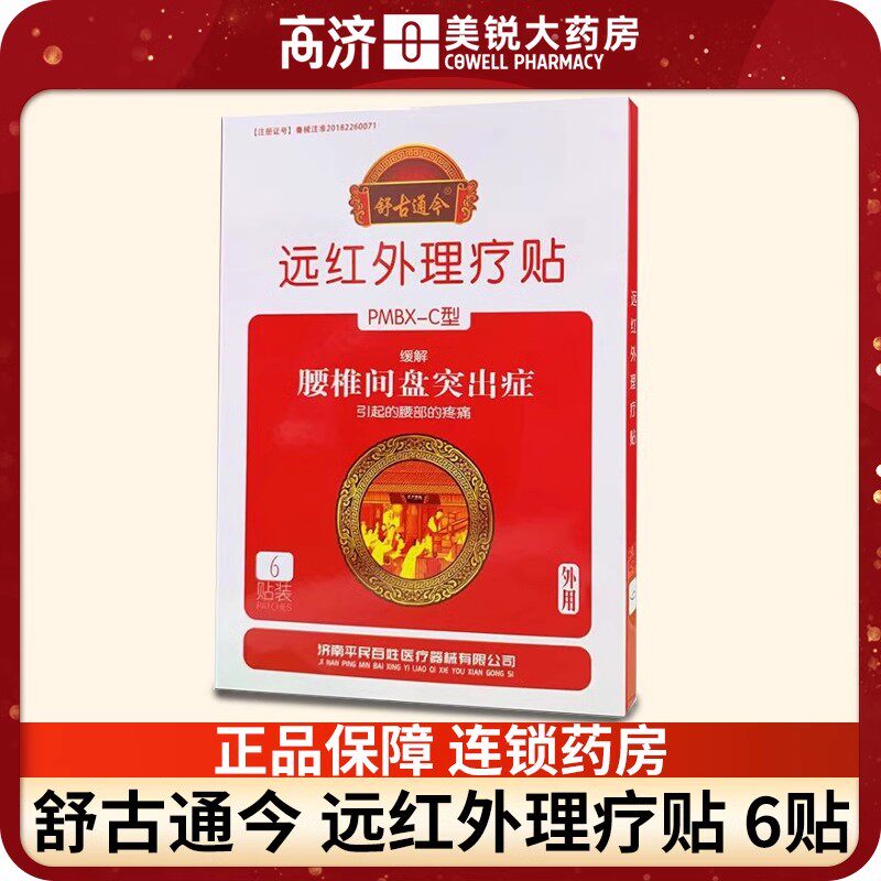 舒古通今远红外理疗贴缓解腰椎间盘突出症引起的腰部疼痛6贴/盒