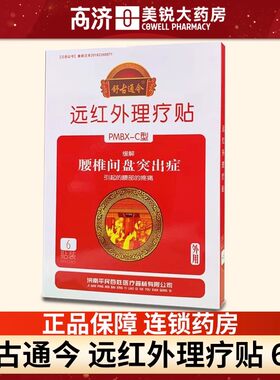 舒古通今远红外理疗贴缓解腰椎间盘突出症引起的腰部疼痛6贴/盒