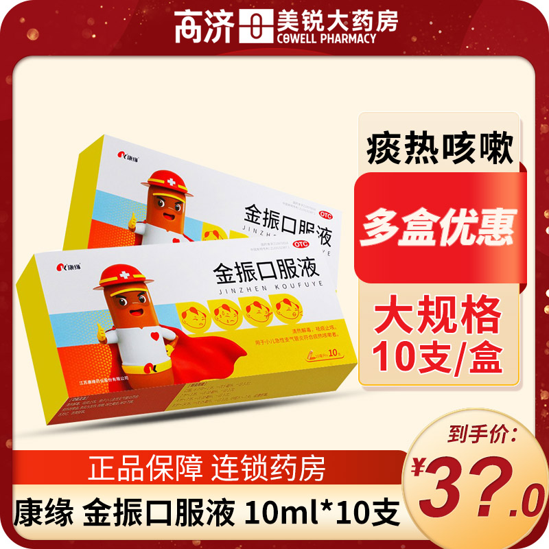 康缘金振口服液10ml*10支止咳小儿童支气管炎咳嗽