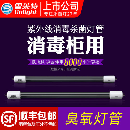 雪莱特紫外灯管消毒柜洗碗机专用
