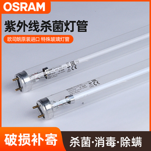 欧司朗进口紫外线消毒杀菌灯管