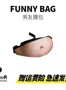 搞怪沙雕稀奇古怪的包包肚皮大肚腩腰包零钱包创意生日礼物送男友