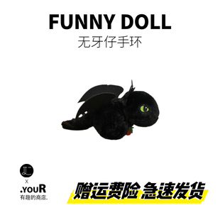 趣味搞怪可爱夜煞驯龙高手无牙仔啪啪圈手环玩偶毛绒玩具娃娃礼物