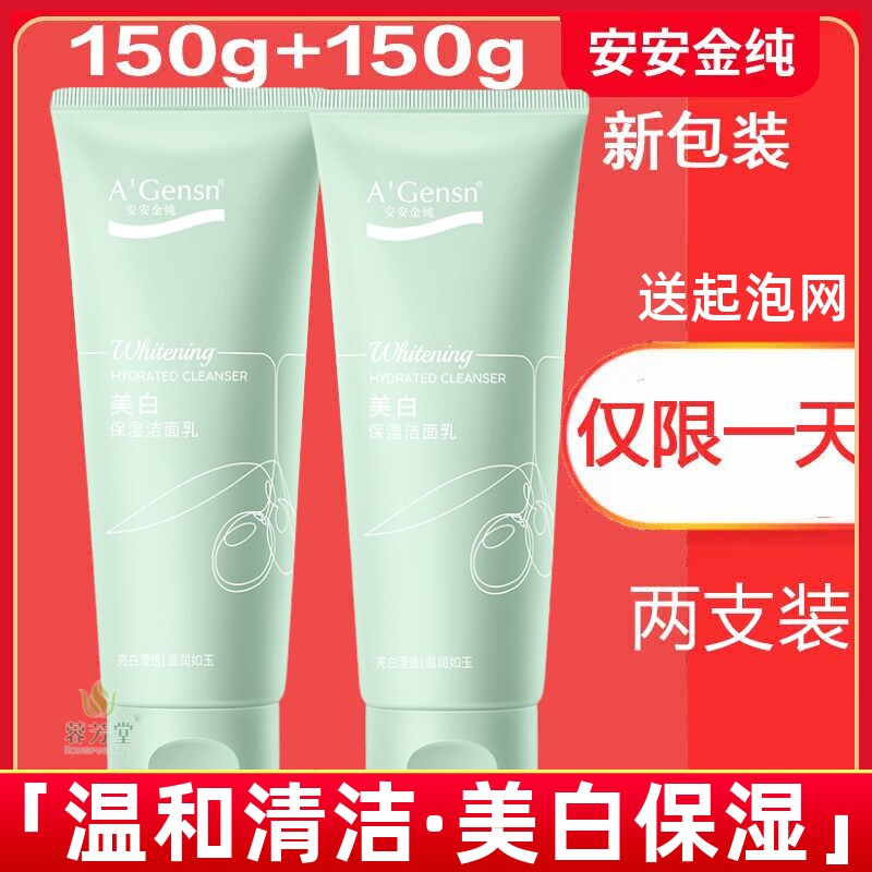 【买一送一】包邮正品安安金纯美白保湿洁面乳150g洗面奶补水滋润