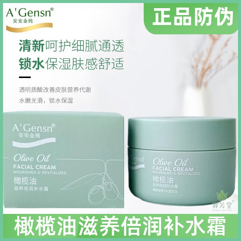 安安金纯橄榄油滋养倍润补水霜